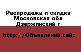  Распродажи и скидки. Московская обл.,Дзержинский г.